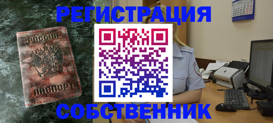 временная регистрация собственник в Константиновске